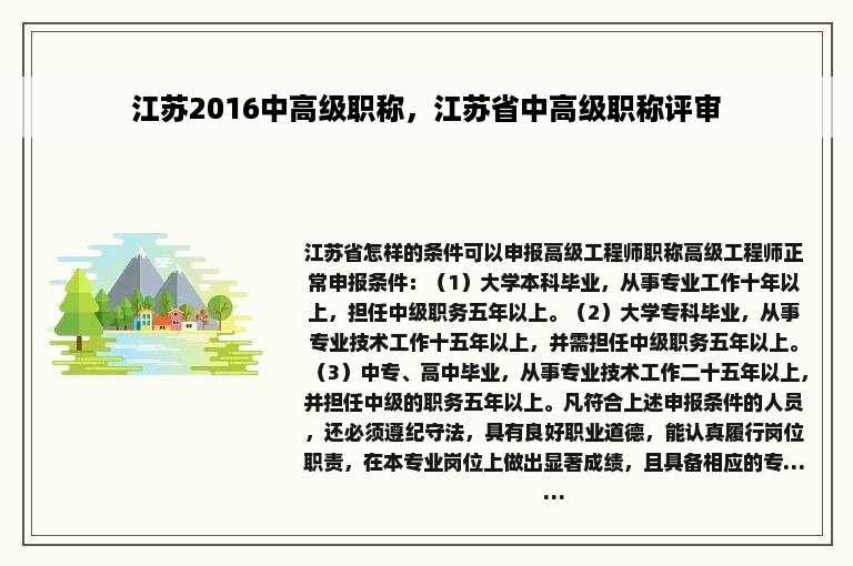 江苏2016中高级职称，江苏省中高级职称评审