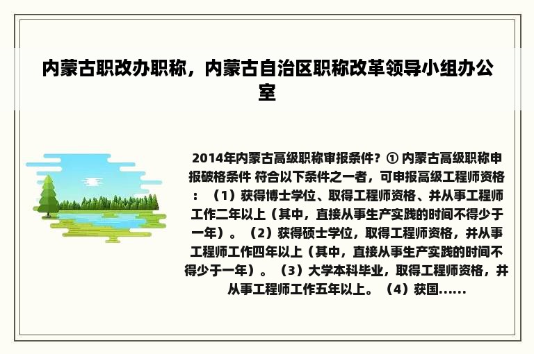 内蒙古职改办职称，内蒙古自治区职称改革领导小组办公室