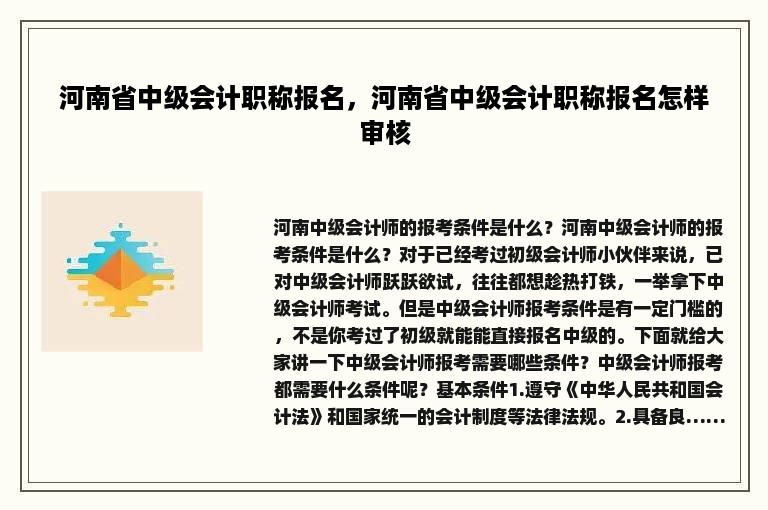 河南省中级会计职称报名，河南省中级会计职称报名怎样审核