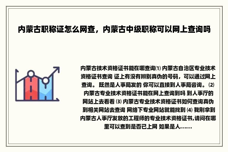 内蒙古职称证怎么网查，内蒙古中级职称可以网上查询吗