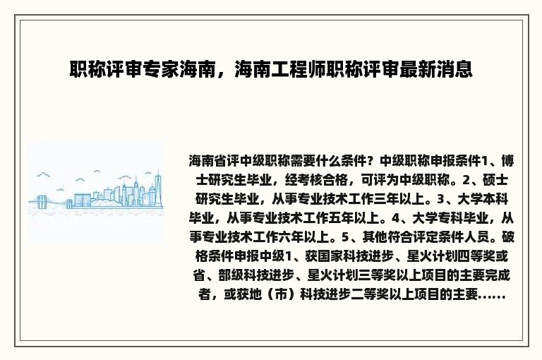 职称评审专家海南，海南工程师职称评审最新消息