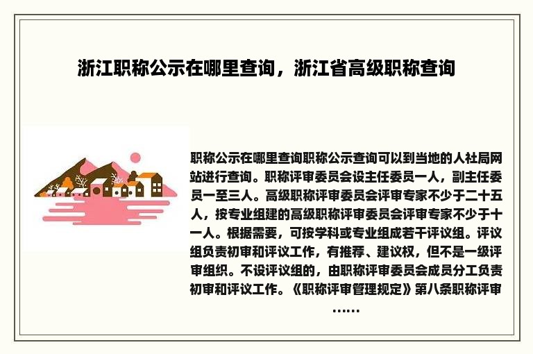 浙江职称公示在哪里查询，浙江省高级职称查询