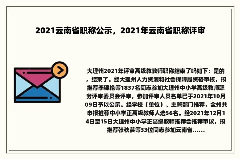 2021云南省职称公示，2021年云南省职称评审