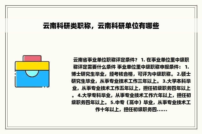 云南科研类职称，云南科研单位有哪些