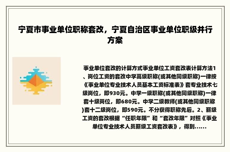 宁夏市事业单位职称套改，宁夏自治区事业单位职级并行方案