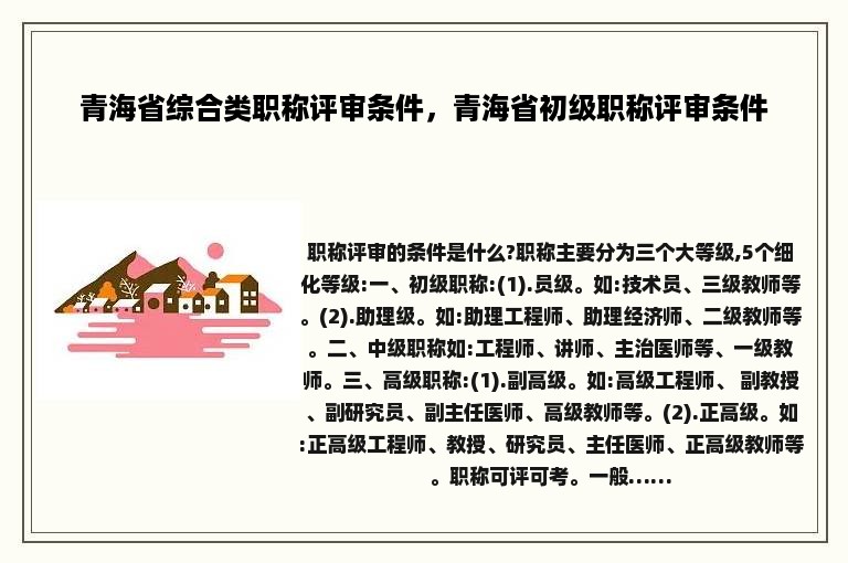 青海省综合类职称评审条件，青海省初级职称评审条件