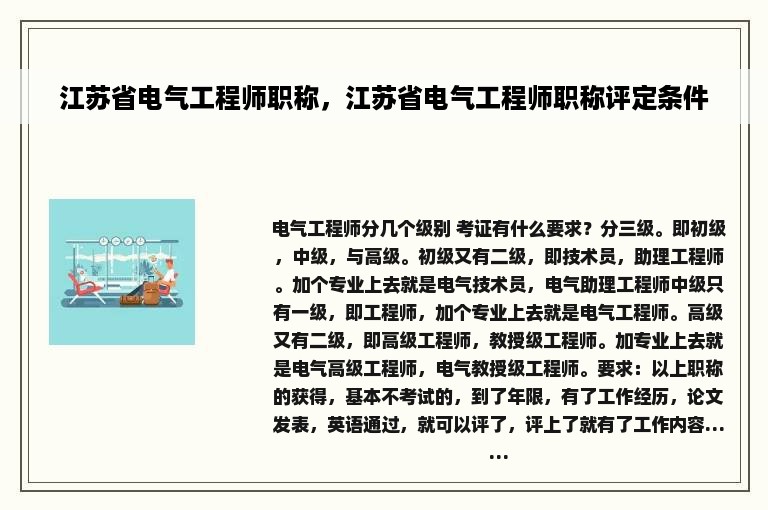 江苏省电气工程师职称，江苏省电气工程师职称评定条件