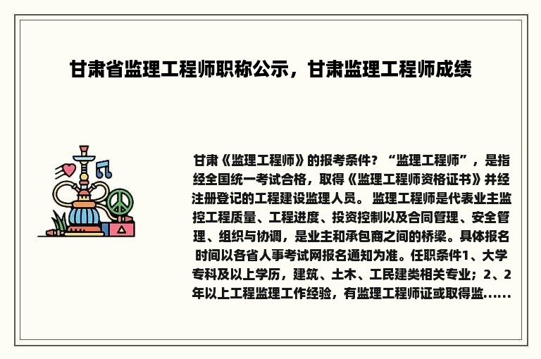 甘肃省监理工程师职称公示，甘肃监理工程师成绩