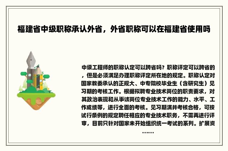 福建省中级职称承认外省，外省职称可以在福建省使用吗