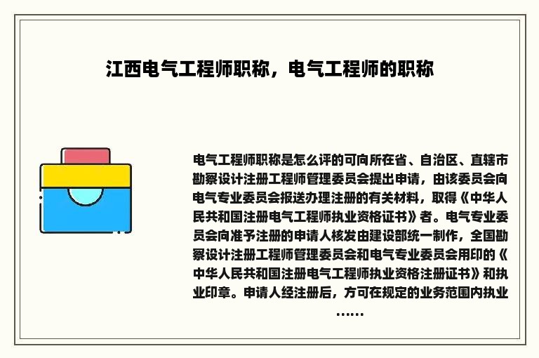 江西电气工程师职称，电气工程师的职称