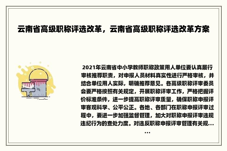 云南省高级职称评选改革，云南省高级职称评选改革方案