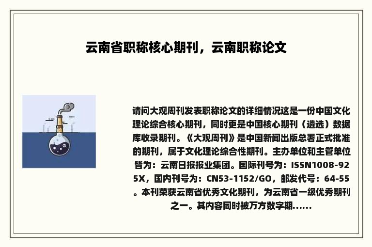 云南省职称核心期刊，云南职称论文