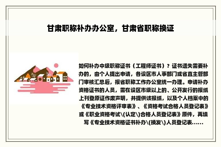 甘肃职称补办办公室，甘肃省职称换证