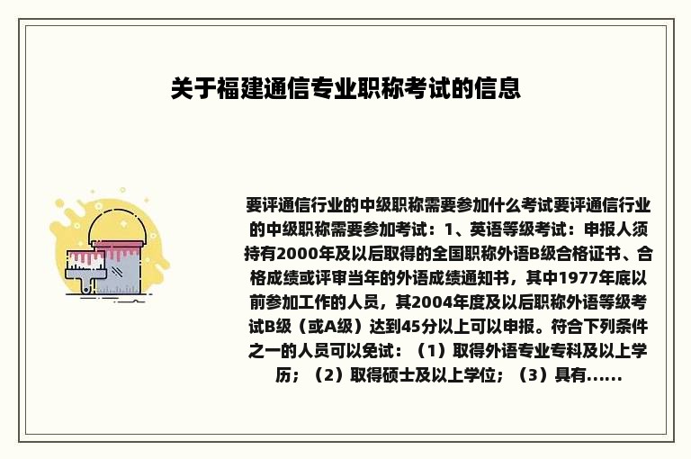 关于福建通信专业职称考试的信息