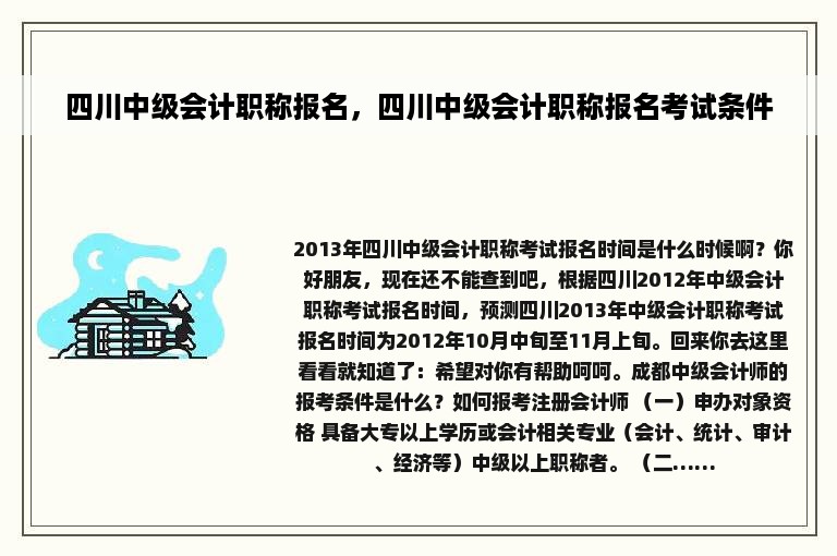 四川中级会计职称报名，四川中级会计职称报名考试条件