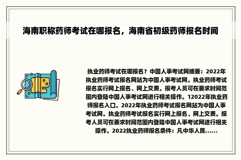 海南职称药师考试在哪报名，海南省初级药师报名时间