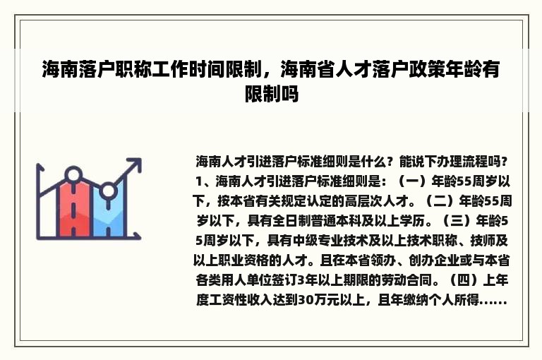 海南落户职称工作时间限制，海南省人才落户政策年龄有限制吗