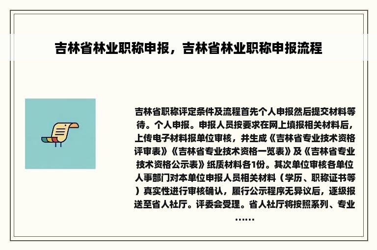 吉林省林业职称申报，吉林省林业职称申报流程