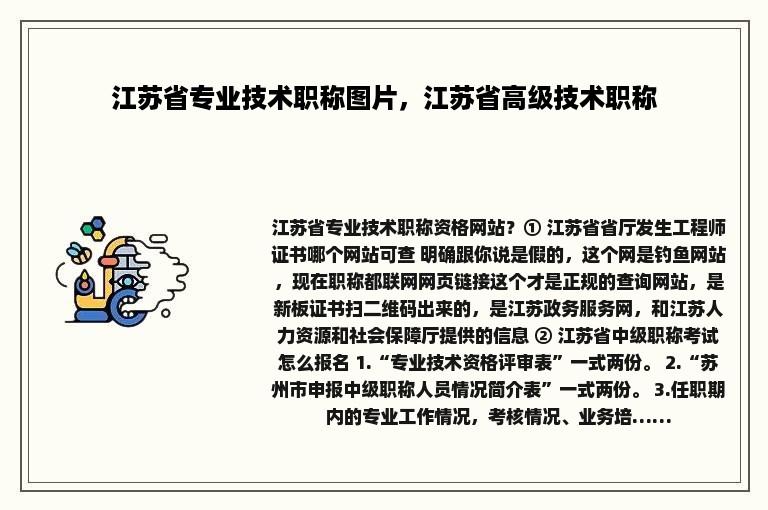 江苏省专业技术职称图片，江苏省高级技术职称