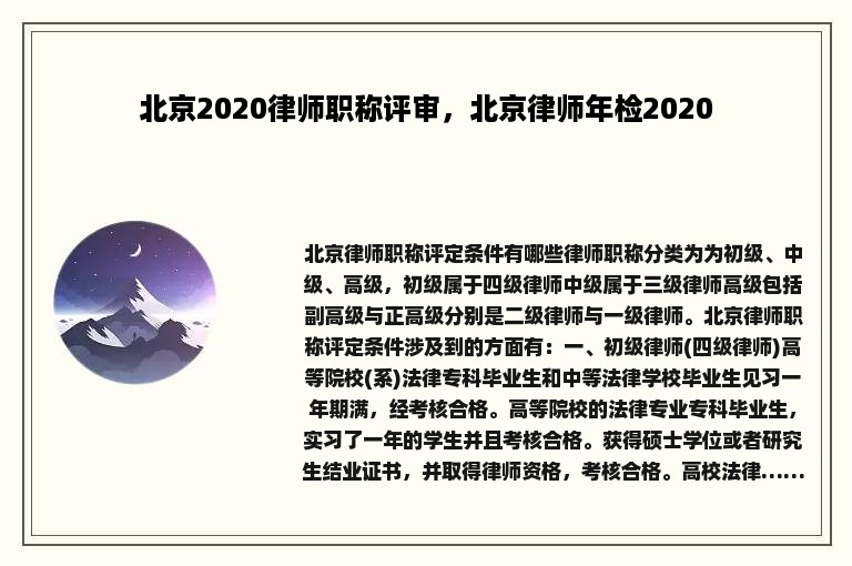 北京2020律师职称评审，北京律师年检2020