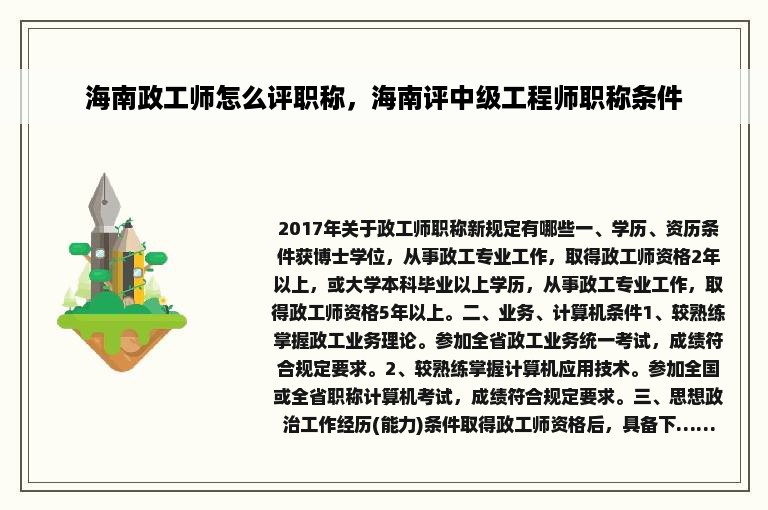 海南政工师怎么评职称，海南评中级工程师职称条件