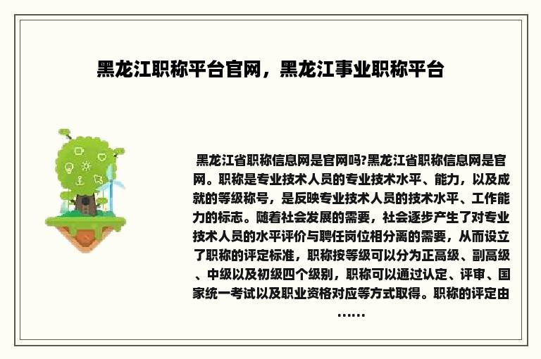 黑龙江职称平台官网，黑龙江事业职称平台