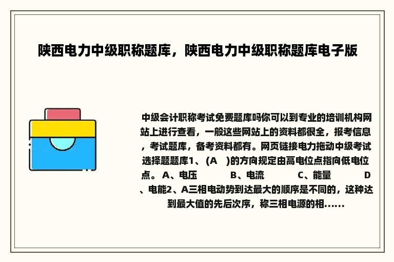 陕西电力中级职称题库，陕西电力中级职称题库电子版