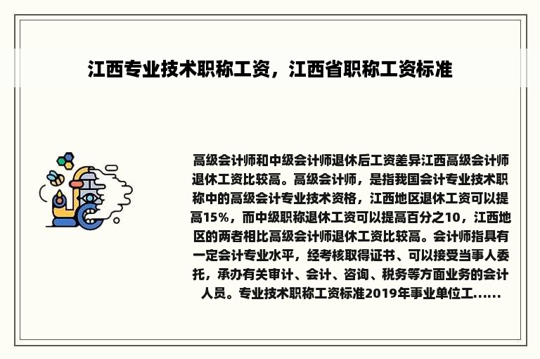 江西专业技术职称工资，江西省职称工资标准