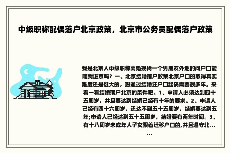 中级职称配偶落户北京政策，北京市公务员配偶落户政策