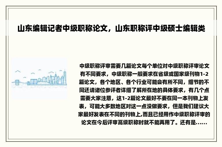 山东编辑记者中级职称论文，山东职称评中级硕士编辑类