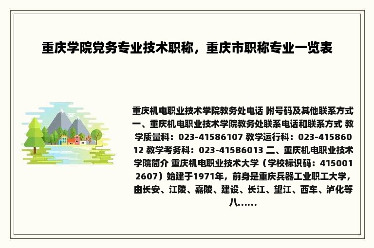 重庆学院党务专业技术职称，重庆市职称专业一览表