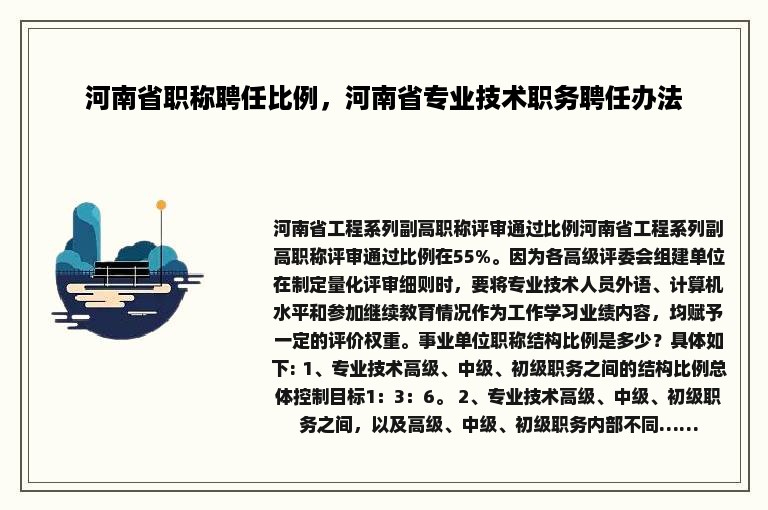 河南省职称聘任比例，河南省专业技术职务聘任办法