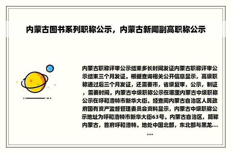 内蒙古图书系列职称公示，内蒙古新闻副高职称公示