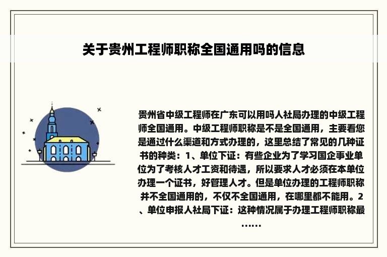 关于贵州工程师职称全国通用吗的信息