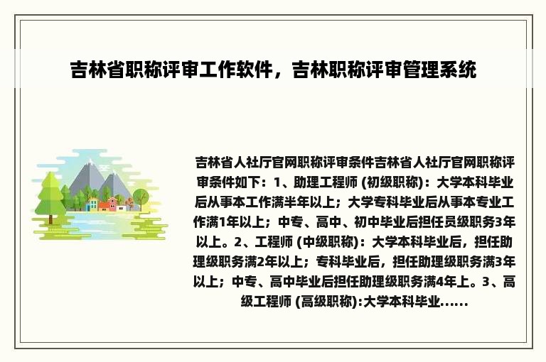 吉林省职称评审工作软件，吉林职称评审管理系统