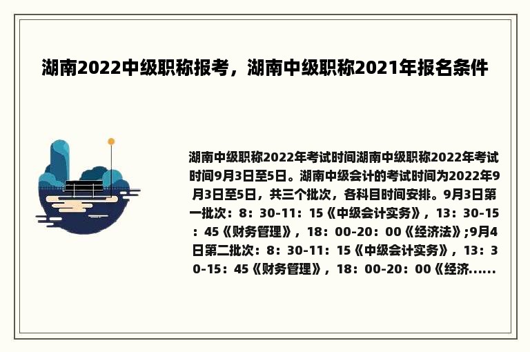 湖南2022中级职称报考，湖南中级职称2021年报名条件