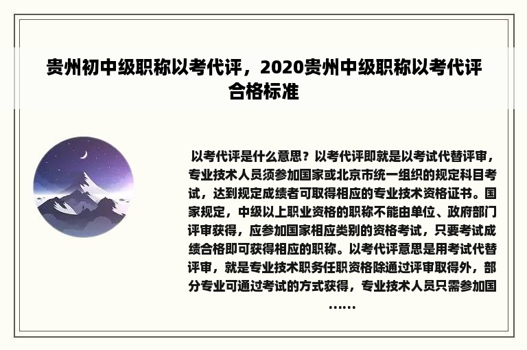 贵州初中级职称以考代评，2020贵州中级职称以考代评合格标准