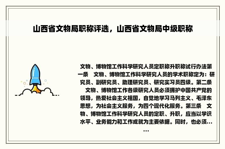 山西省文物局职称评选，山西省文物局中级职称