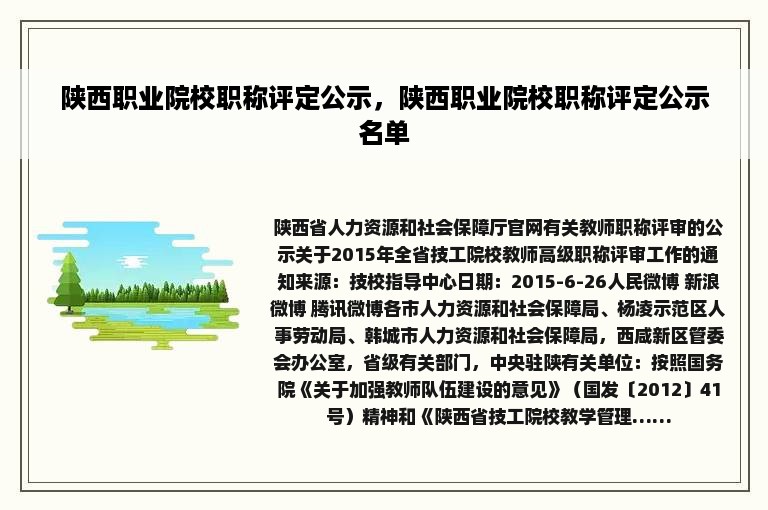 陕西职业院校职称评定公示，陕西职业院校职称评定公示名单