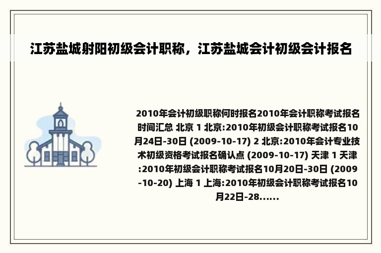 江苏盐城射阳初级会计职称，江苏盐城会计初级会计报名