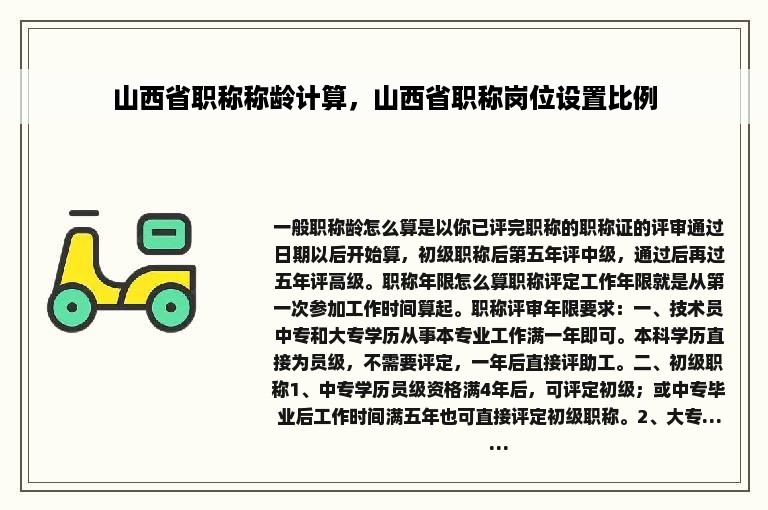 山西省职称称龄计算，山西省职称岗位设置比例