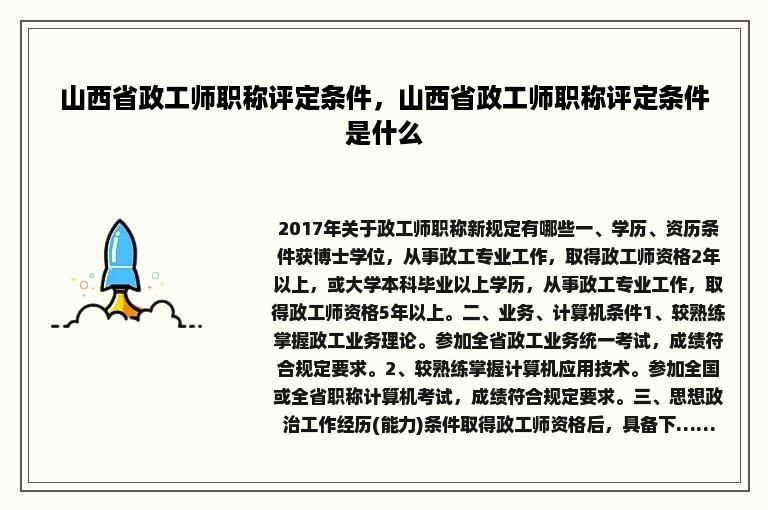 山西省政工师职称评定条件，山西省政工师职称评定条件是什么