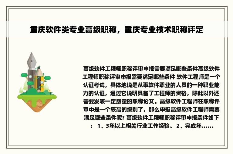 重庆软件类专业高级职称，重庆专业技术职称评定