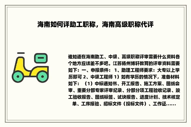 海南如何评助工职称，海南高级职称代评