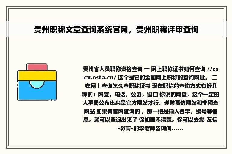 贵州职称文章查询系统官网，贵州职称评审查询