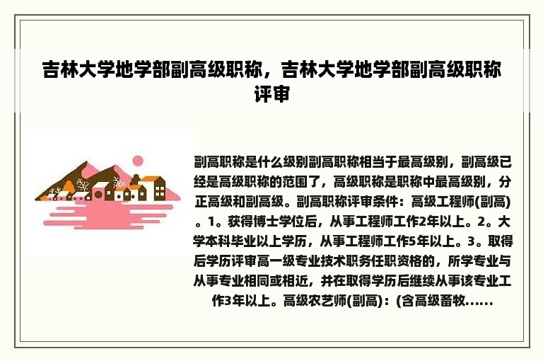 吉林大学地学部副高级职称，吉林大学地学部副高级职称评审