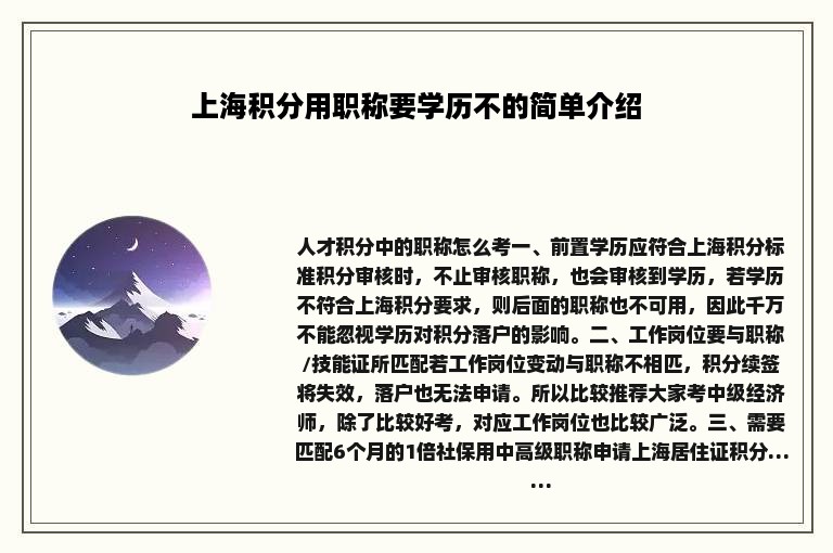 上海积分用职称要学历不的简单介绍