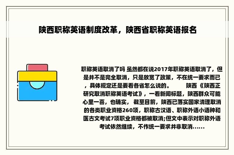 陕西职称英语制度改革，陕西省职称英语报名