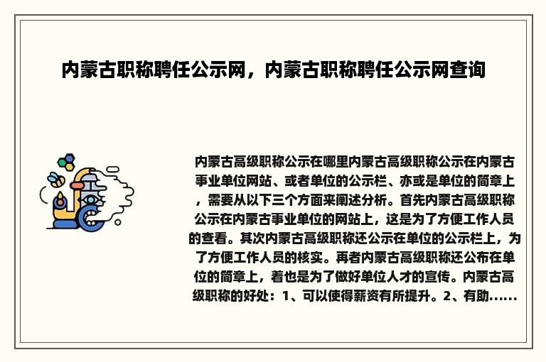 内蒙古职称聘任公示网，内蒙古职称聘任公示网查询