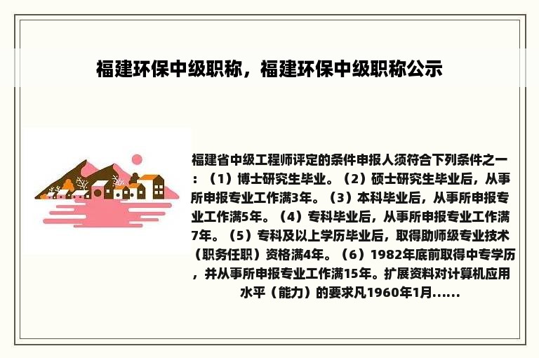 福建环保中级职称，福建环保中级职称公示